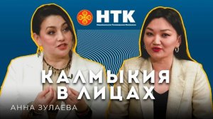 КАЛМЫКИЯ В ЛИЦАХ - Анна Зулаева 22 05 2025