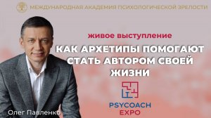 "Как архетипы помогают стать автором своей жизни" Олег Павленко