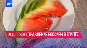 Российских туристов массово травят арбузами в Египте