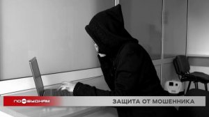 Новый интернет-сервис может помочь жителям Иркутской области защититься от мошенников