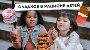 Сладкое в рационе детей
