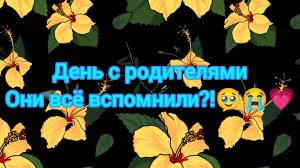 День с родителями. Они всё вспомнили?! 😭💗🥹