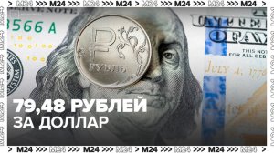 Валюта США укрепилась до 79,49 рубля за доллар - Москва 24