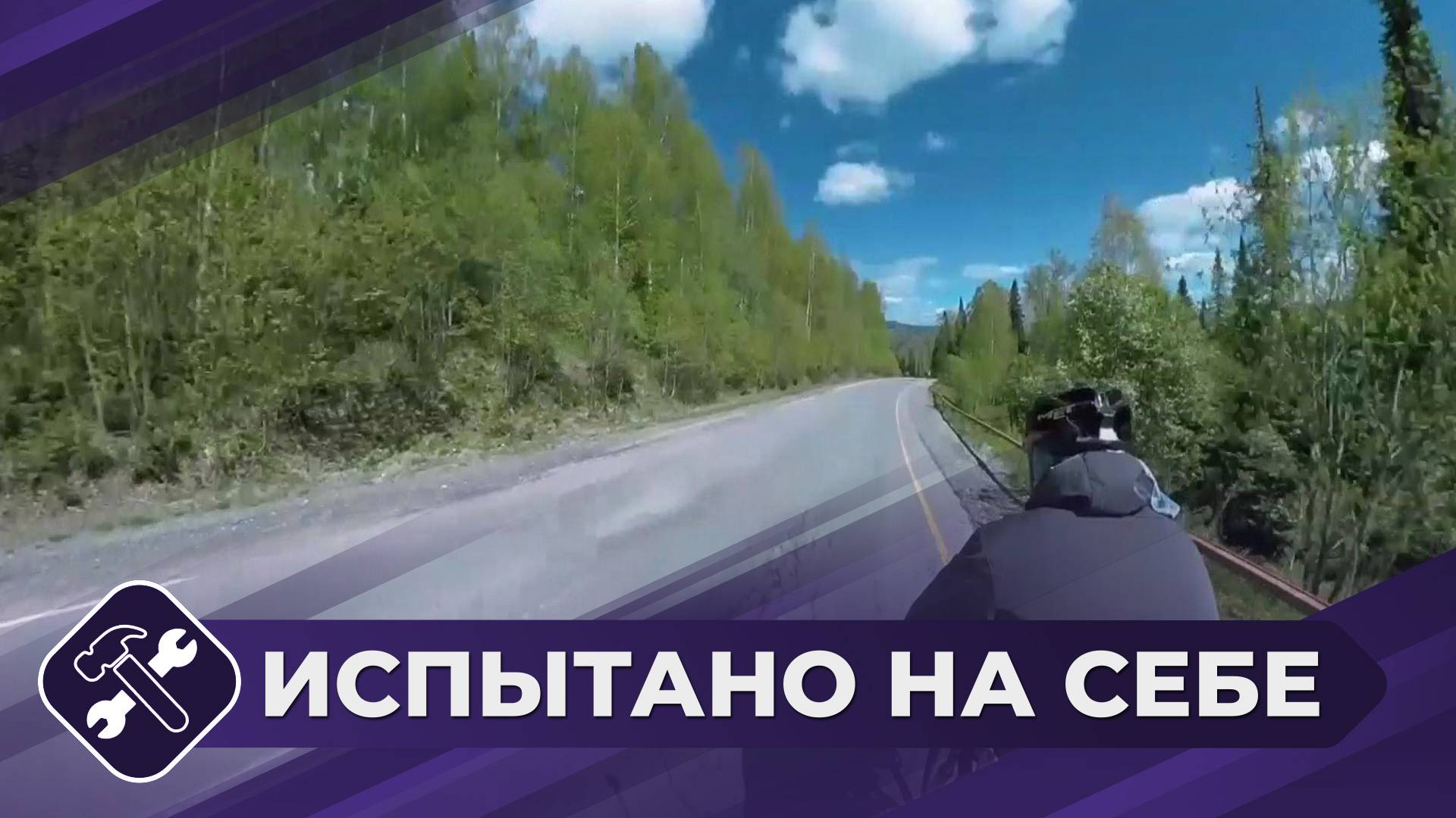 Испытано на себе: Велосипедный пробег (часть 3)