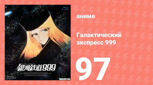 Галактический экспресс 999 97 серия (аниме-сериал, 1978)