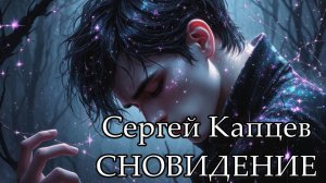 Сергей Капцев - песня "Сновидение"  #сергейкапцев