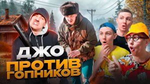 ДЖО ПРОТИВ ГОПНИКОВ | Сериал НОЧНЫЕ ИСТОРИИ 3 - 5 серия