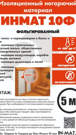 Изоляция для бани и сауны Инмат 10Ф