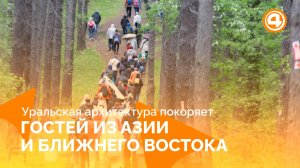 Екатеринбург завоевывает внимание мировой аудитории