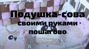 Подушка сова своими руками. Выкройка под видео.