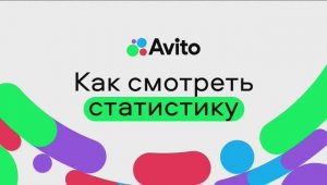 Как смотреть статистику
