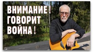 ВНИМАНИЕ! ГОВОРИТ ВОЙНА!