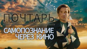 САМОПОЗНАНИЕ ЧЕРЕЗ КИНО. ПОЧТАРЬ (Россия, 2025, Александр Петров, реж. Андрей Разенков, драма)