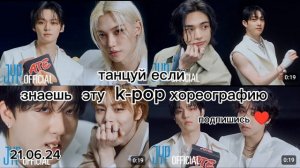 ~танцуй если знаешь эту k-pop хореографию☆ #кореянка #dance