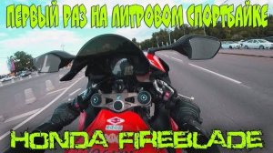 Первый раз на литровом спортбайке как у VLAD1000RR Honda_CBR1000RR