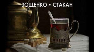 Зощенко. Стакан