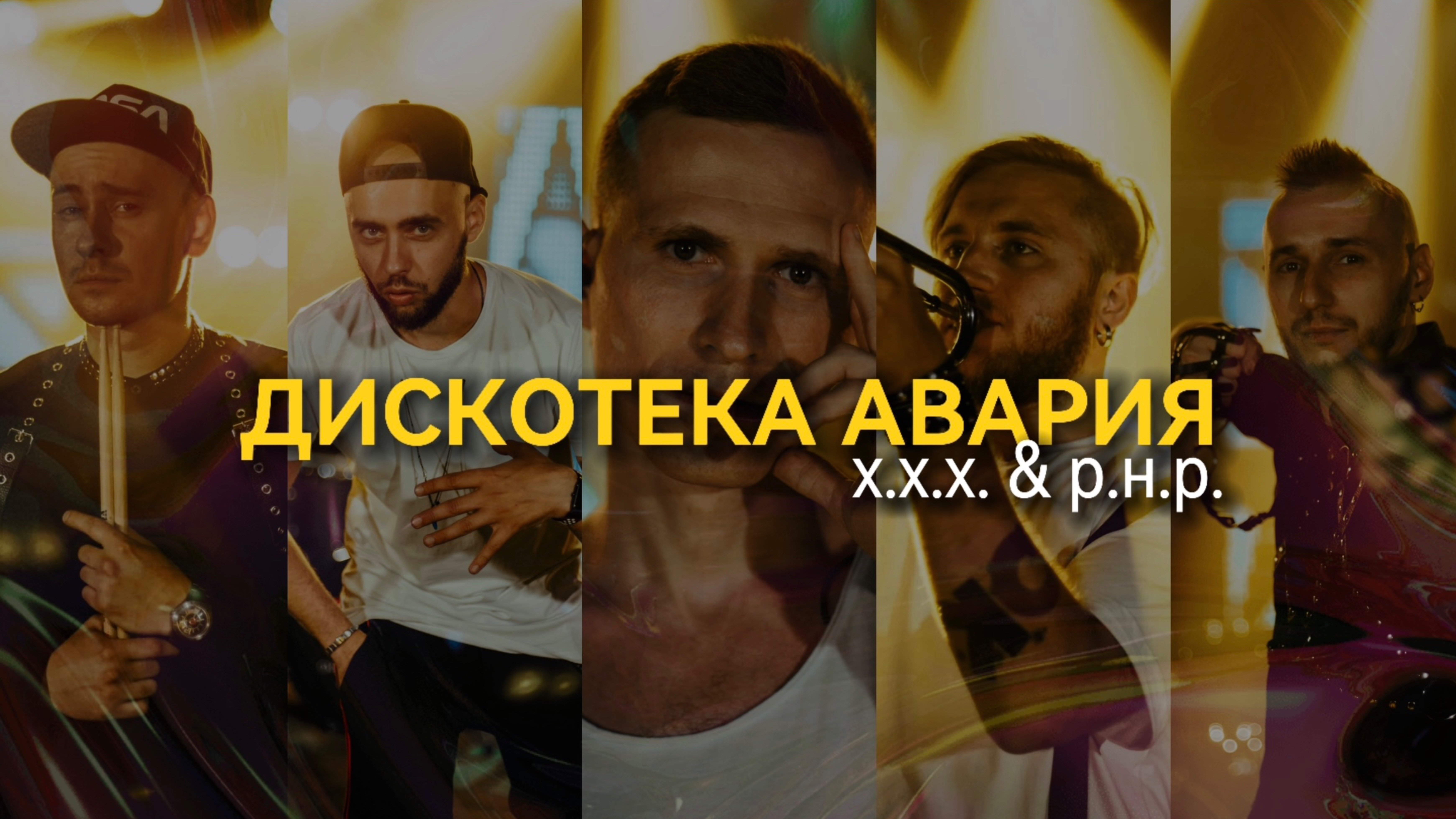 Дискотека Авария - Х.Х.Х.И.Р.Н.Р. (Cover By Очень Красивые) Группа Ок