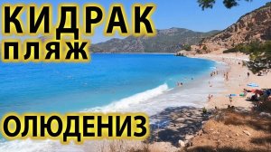 🏖️ Кидрак - САМЫЙ скрытый ПЛЯЖ в ТУРЦИИ с БЕРЮЗОВОЙ водой, куда НИКТО не ЕДЕТ (НО ВЫ ПОЕДИТЕ! )