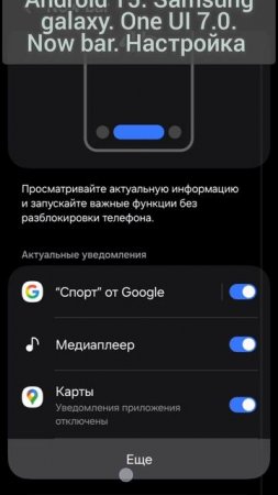 Android 15. Samsung galaxy. One UI 7.0. Now bar. Настройка