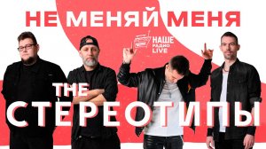 The Стереотипы - Не меняй меня (Наше Радио Воронеж LIVE)
