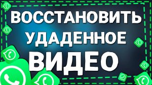 Как восстановить удаленные видео с Ватсап на Айфоне в 2025 году