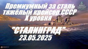 72.Мир Кораблей (World of Warships)_23.05.25 - Тяжёлый крейсер СССР Х уровня "СТАЛИНГРАД"|