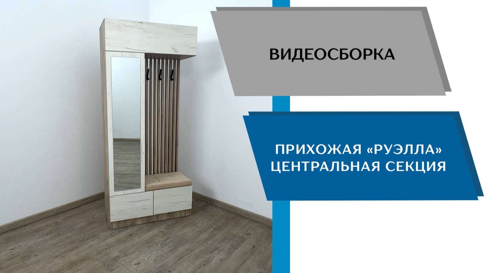 ТЭКС
Видео сборка. Прихожая Руэлла. Центральная секция.