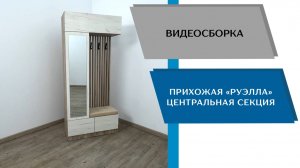 ТЭКС
Видео сборка. Прихожая Руэлла. Центральная секция.