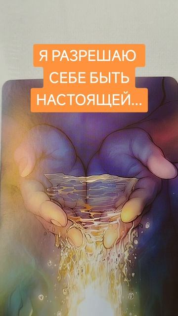 я разрешаю себе быть настоящей.mp4