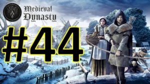 Medieval Dynasty Релиз. Средневековая династия. Прохождение #44.