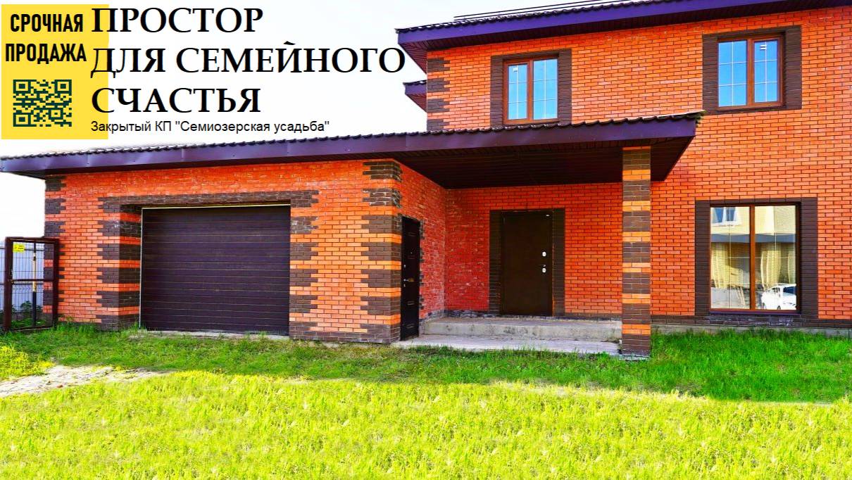 Простор для Семейного счастья в Коттеджном поселке 