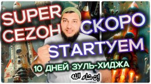 SUPER-СЕЗОН! НЕ ПРОПУСТИТЕ ЭТО БЛАГО (10 ДНЕЙ ЗУЛЬ-ХИДЖА)