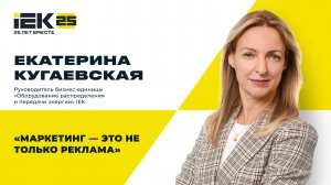 Про маркетинг и успешные кейсы IEK в шоу «Стейкхолдеры»