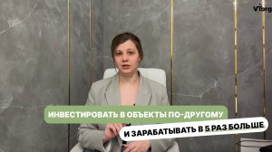 Инвестировать в объекты по-другому — и зарабатывать в 5 раз больше!