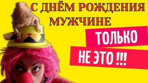 С днем рождения мужчине