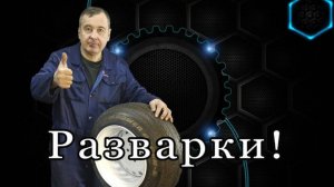 255 Как изготовить качественные разварки !