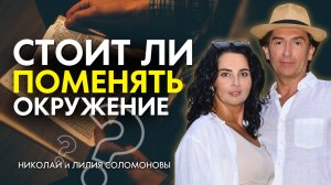 Насколько сильно окружение влияет на вас и стоит ли поменять его? Николай и Лилия Соломоновы