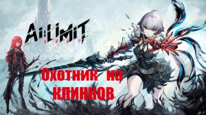 AI LIMIT Охотник на Клинков