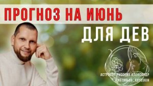 Астрологический прогноз на июнь для Дев