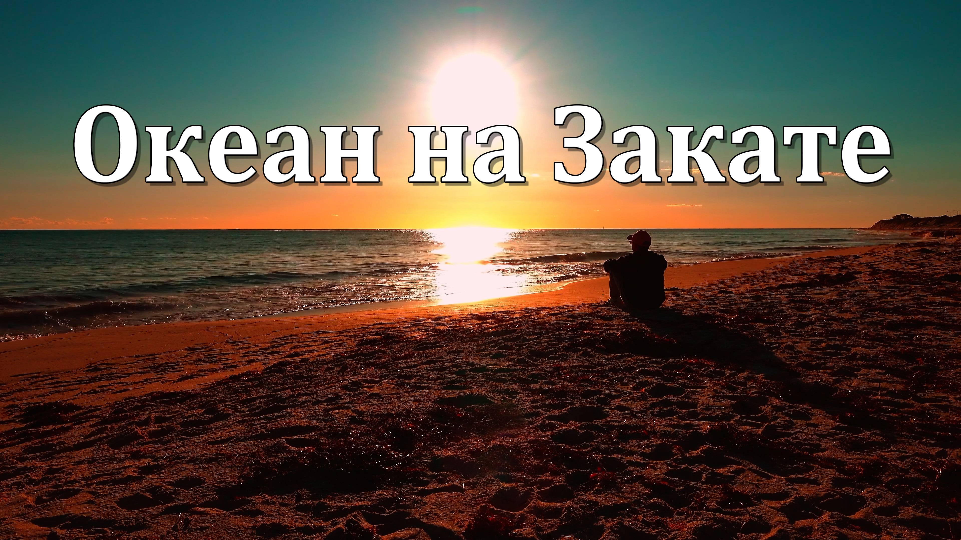 Океан на Закате: Вечерняя Меланхолия | Грустная Музыка и Звуки Волн для Спокойствия 🌅🌊🎶