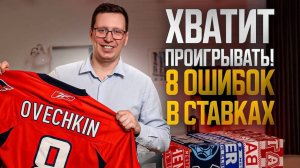 Хватит проигрывать букмекерам! 8 ошибок на ставках. Как правильно делать ставки на спорт?