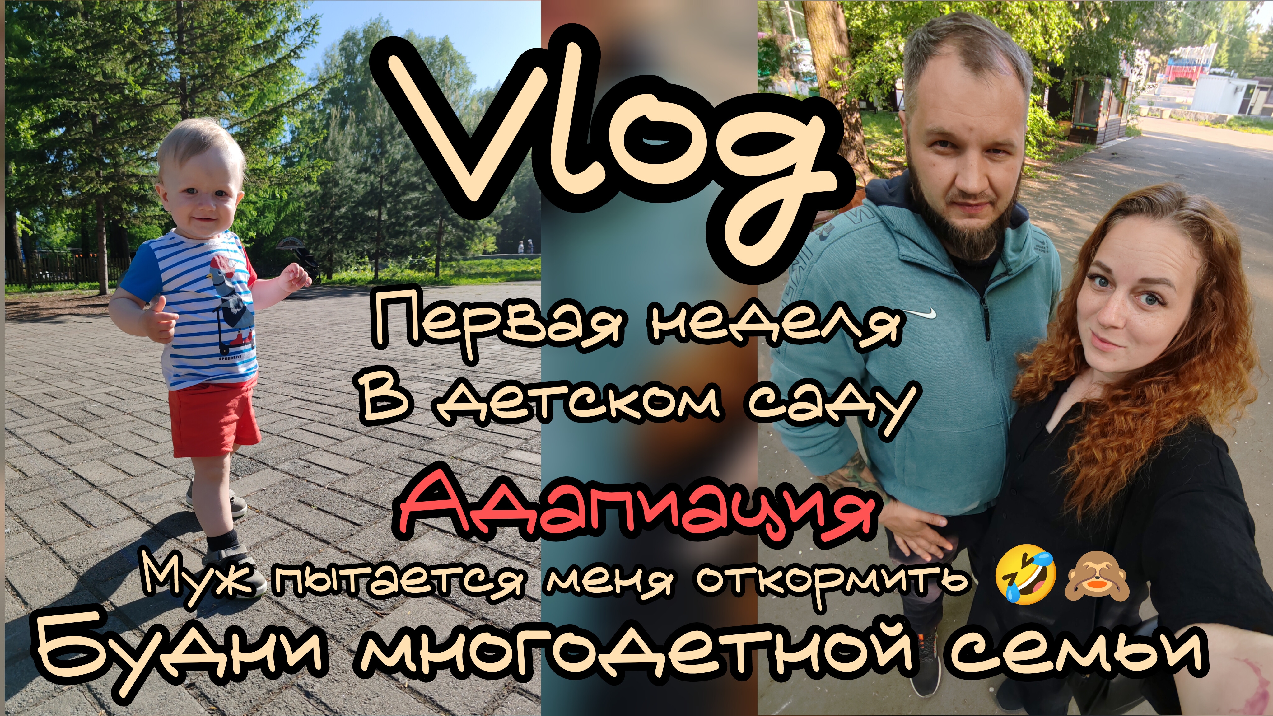Первая неделя в детском саду ☀️ муж пытается откормить 🙀🙈 будни многодетной семьи
