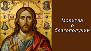 Молитва о благополучии.