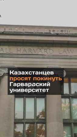 Казахстанцев просят покинуть Гарвардский университет