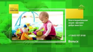 Вольск. Благотворительная акция «Делаем добро вместе»