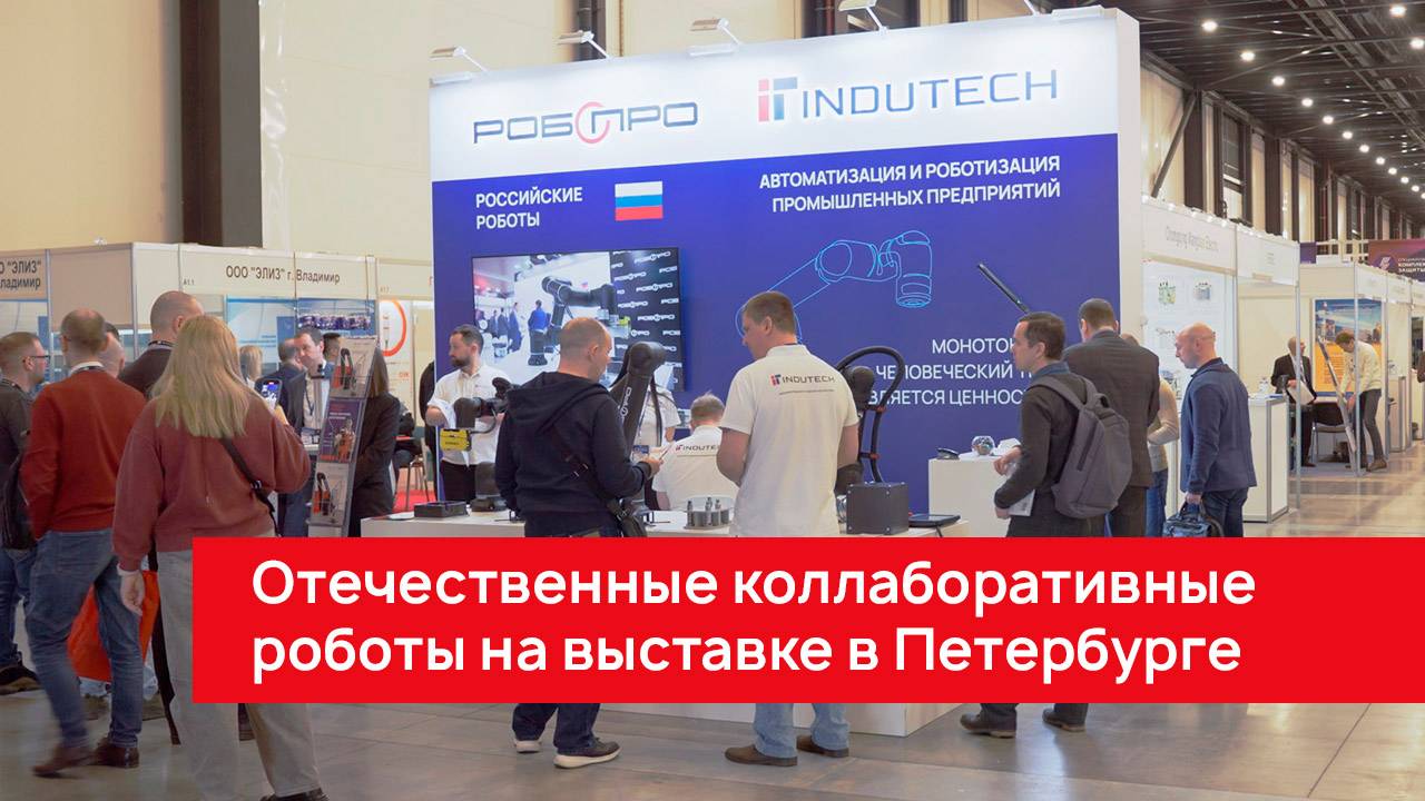 Отечественные коллаборативные роботы и мехатроника InduTech на выставке в Санкт-Петербурге