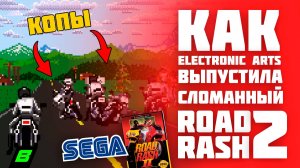 Уровень с полицейскими или как Electronic Arts выпустила сломанный Road Rash 2 | Sega Mega Drive