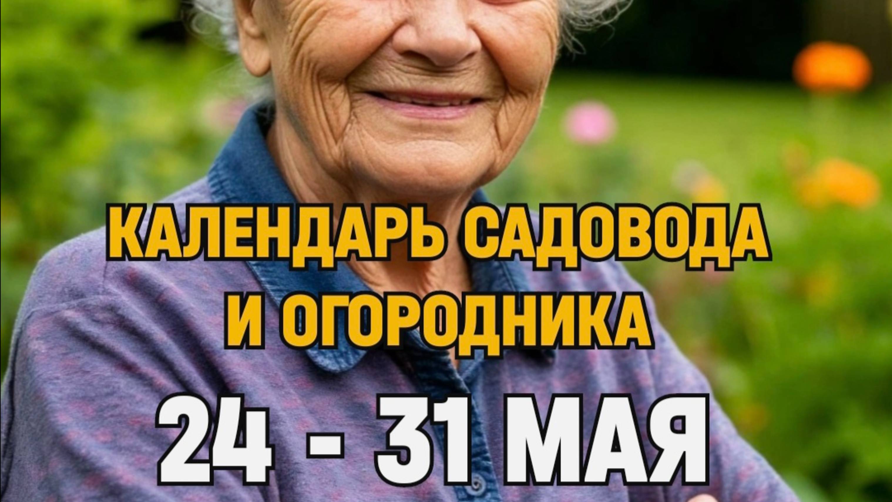 СЛУШАТЬ И СОБЛЮДАТЬ! ЛУННЫЙ КАЛЕНДАРЬ САДОВОДА - ОГОРОДНИКА 14 - 31 МАЯ