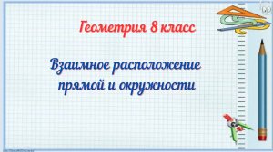 Взаимное расположение прямой и окружности. Геометрия 8 класс