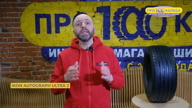 Обзор летних шин IKON (бывший завод Nokian) AUTOGRAPH ULTRA 2 и IKON AUTO смотреть онлайн